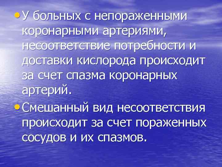  • У больных с непораженными коронарными артериями, несоответствие потребности и доставки кислорода происходит