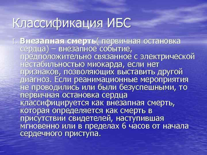 Классификация ИБС I. Внезапная смерть( первичная остановка сердца) – внезапное событие, предположительно связанное с