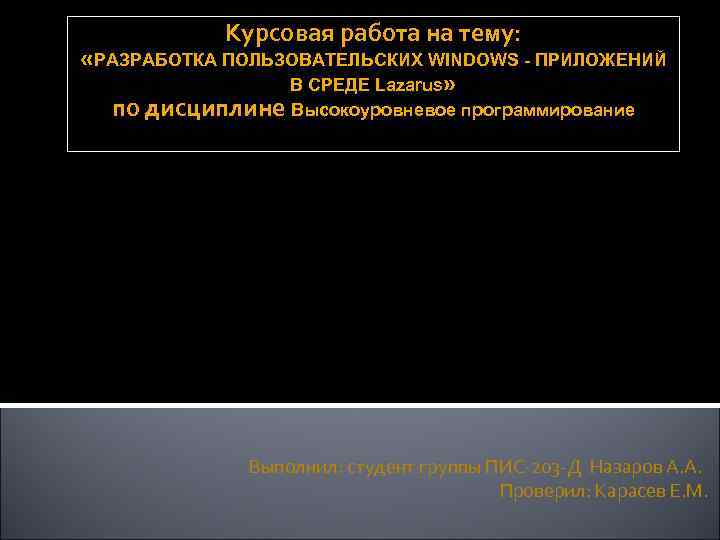 Курсовая работа на тему: «РАЗРАБОТКА ПОЛЬЗОВАТЕЛЬСКИХ WINDOWS - ПРИЛОЖЕНИЙ В СРЕДЕ Lazarus» по дисциплине