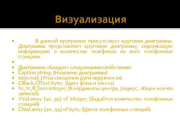 Визуализация В данной программе присутствует круговая диаграмма. Диаграмма представляет круговую диаграмму, содержащую информацию о