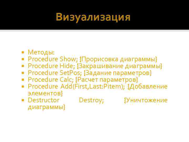 Визуализация Методы: Procedure Show; {Прорисовка диаграммы} Procedure Hide; {Закрашивание диаграммы} Procedure Set. Pos; {Задание