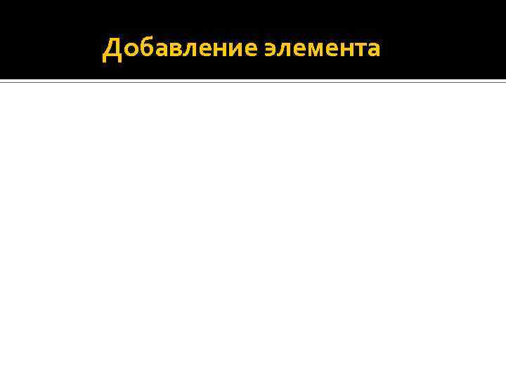 Добавление элемента 