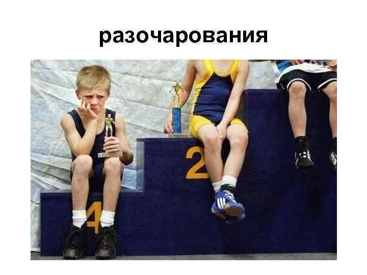 разочарования 