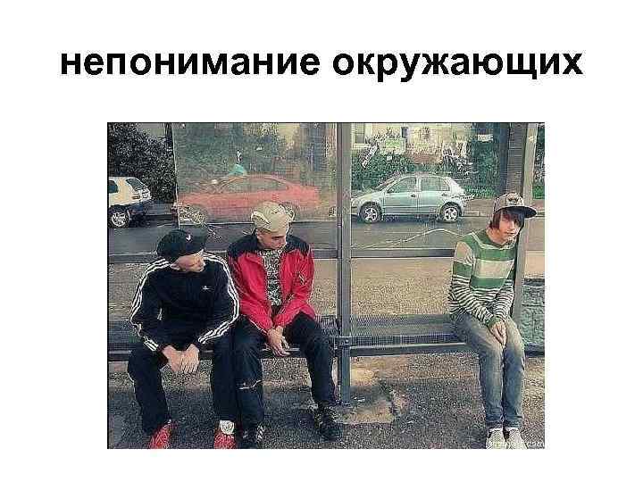 непонимание окружающих 