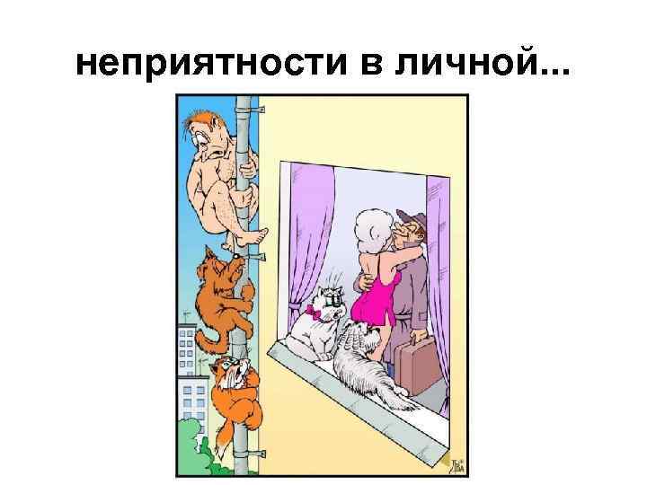 неприятности в личной. . . 