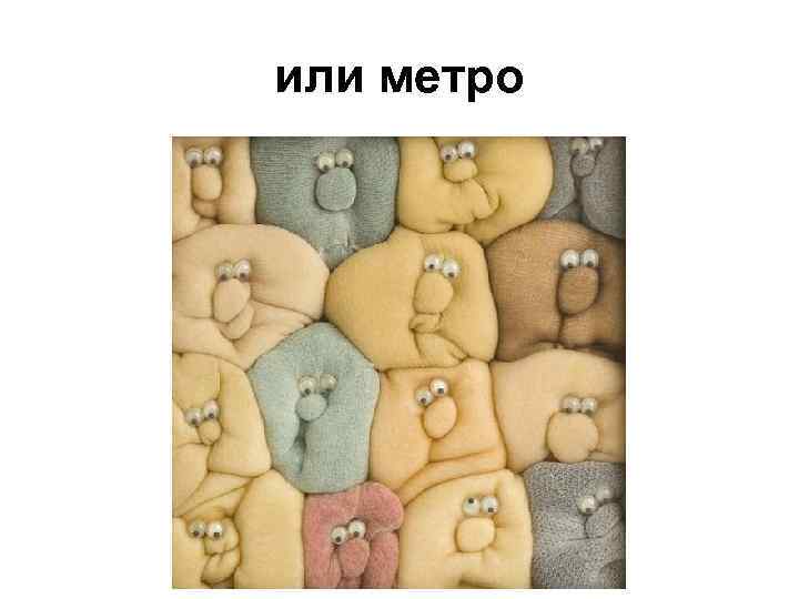 или метро 
