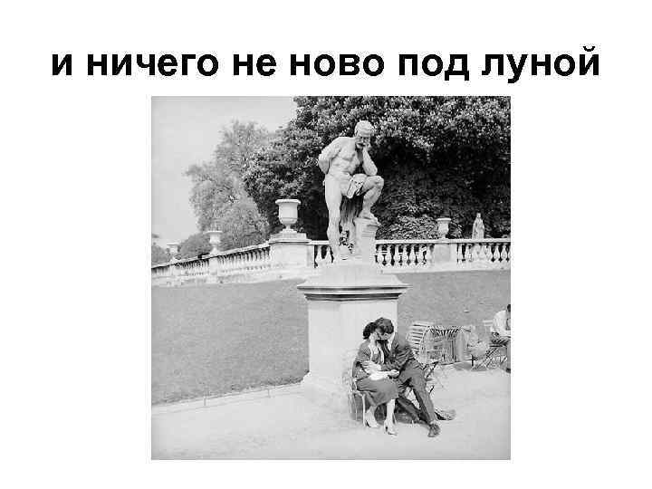 и ничего не ново под луной 