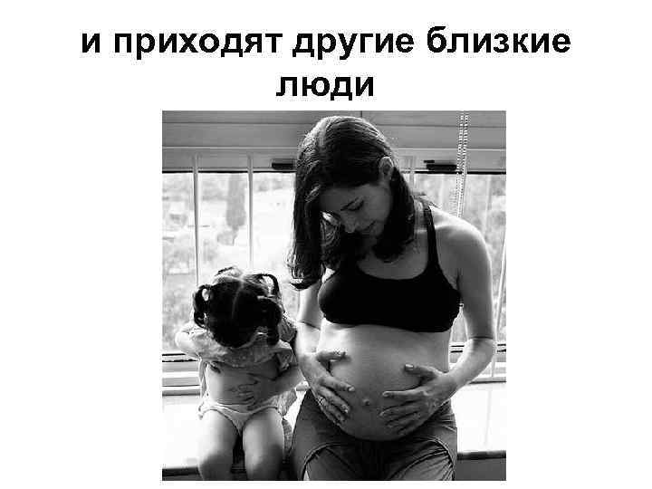 и приходят другие близкие люди 