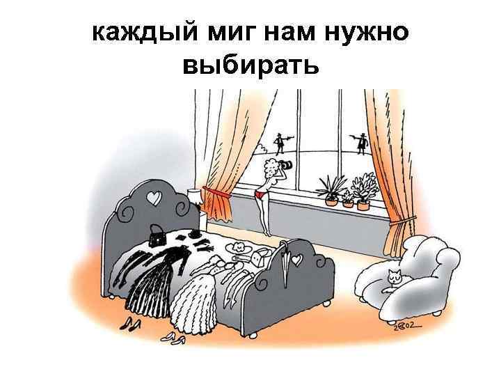 каждый миг нам нужно выбирать 