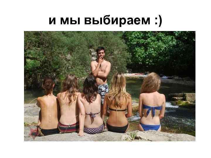 и мы выбираем : ) 