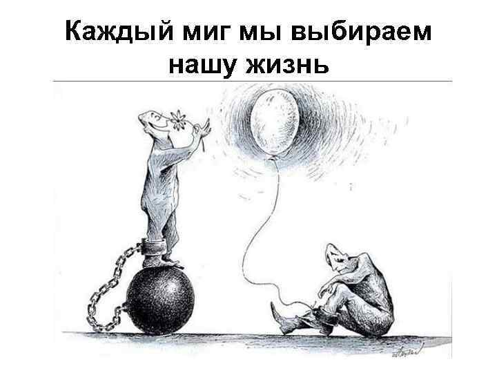 Каждый миг мы выбираем нашу жизнь 