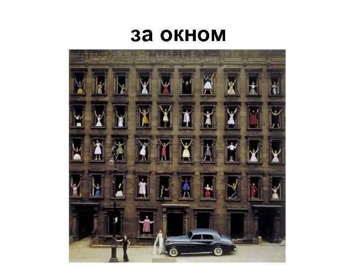 за окном 
