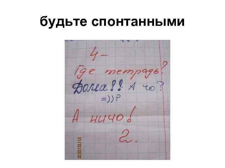 будьте спонтанными 