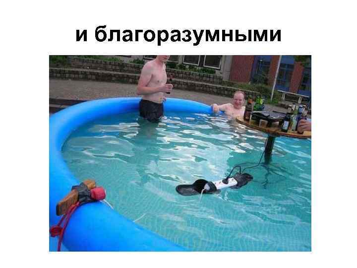 и благоразумными 