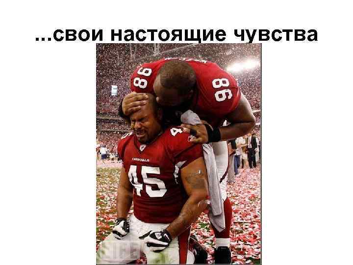 . . . свои настоящие чувства 