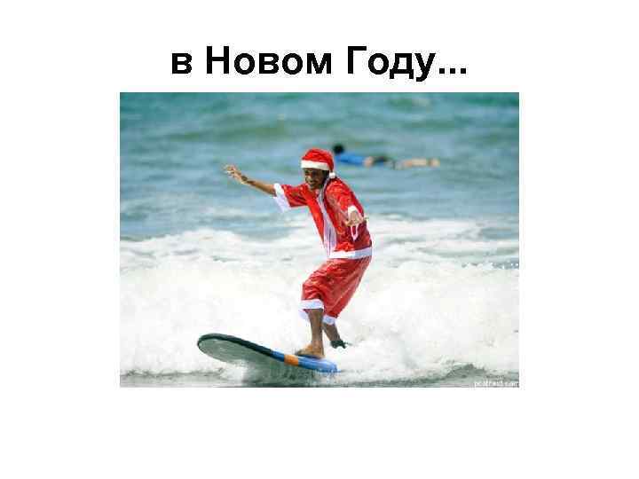 в Новом Году. . . 