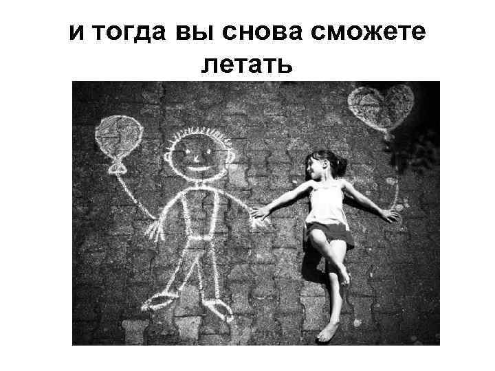 и тогда вы снова сможете летать 