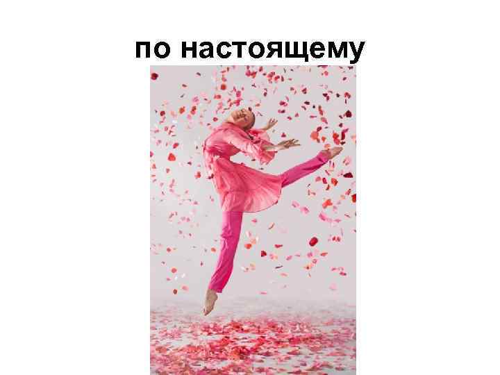 по настоящему 