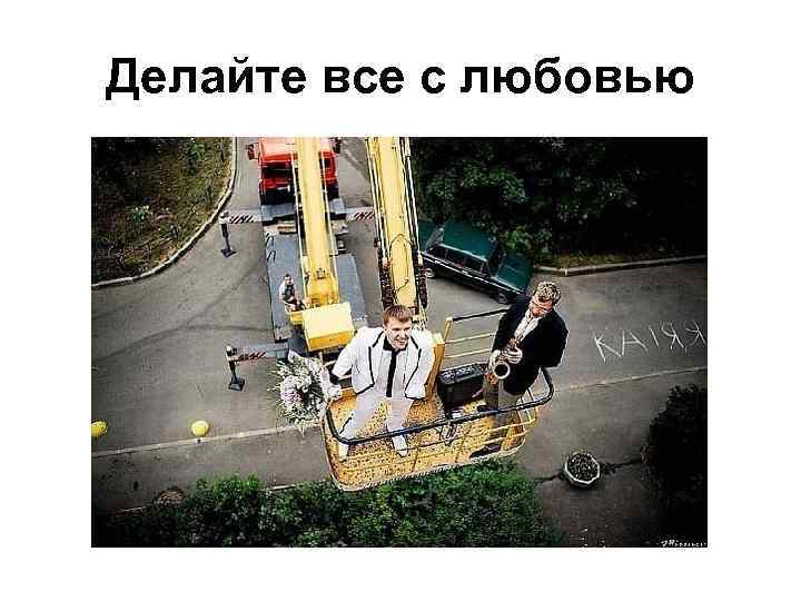 Делайте все с любовью 