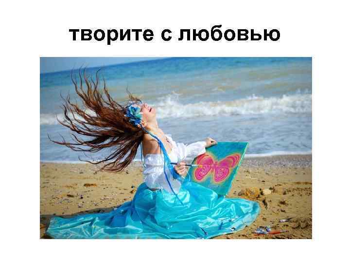 творите с любовью 