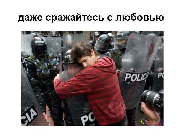 даже сражайтесь с любовью 