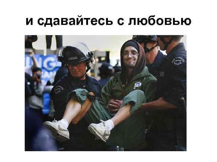 и сдавайтесь с любовью 