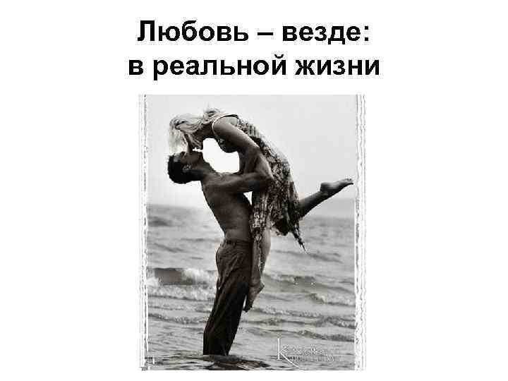 Любовь – везде: в реальной жизни 