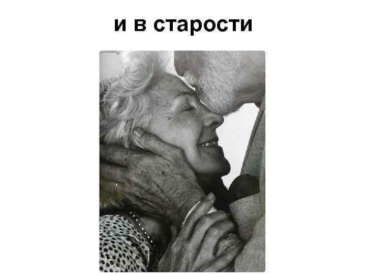 и в старости 
