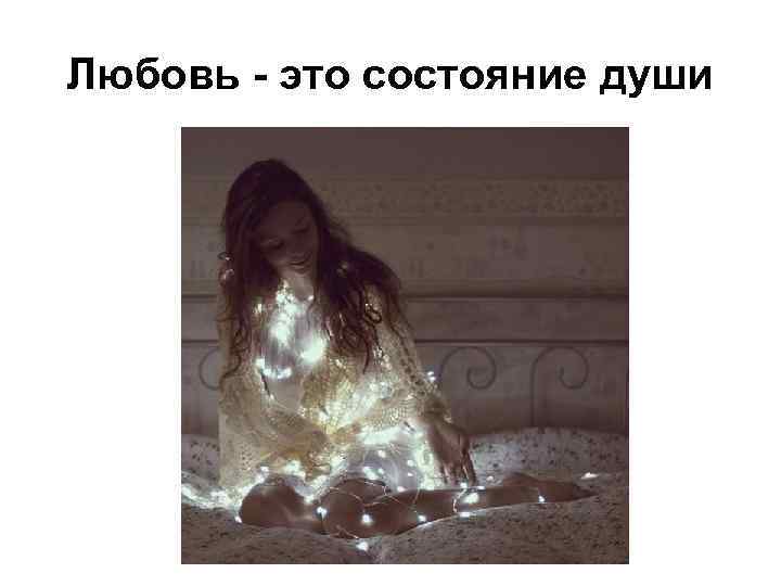 Любовь - это состояние души 