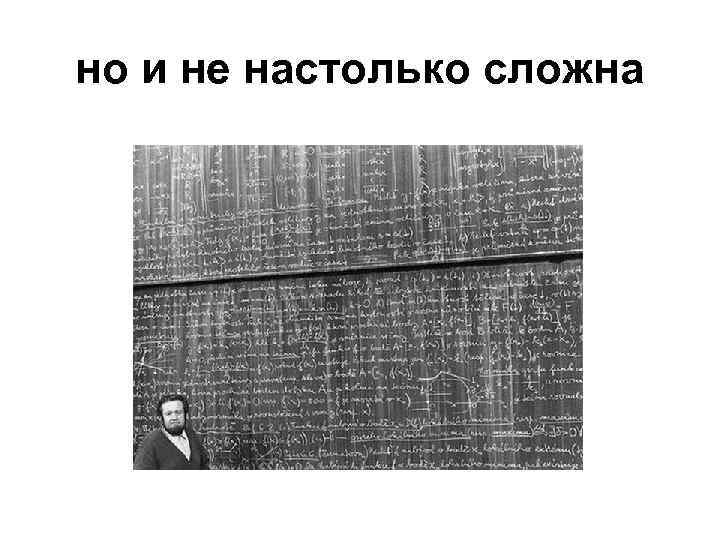 но и не настолько сложна 