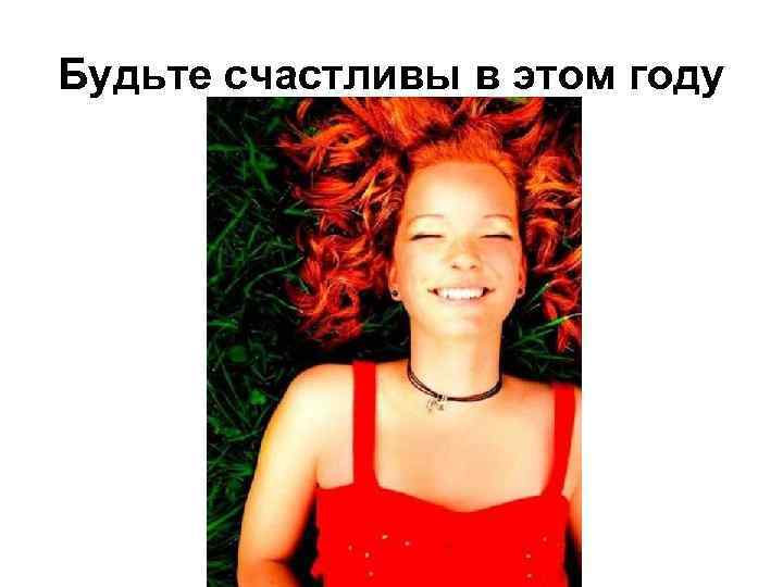 Будьте счастливы в этом году 