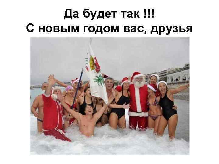 Да будет так !!! С новым годом вас, друзья 