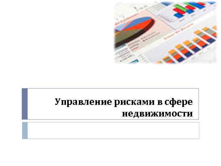 Управление рисками в сфере недвижимости 