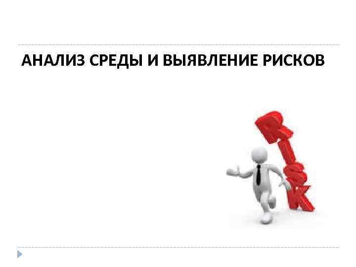 АНАЛИЗ СРЕДЫ И ВЫЯВЛЕНИЕ РИСКОВ 