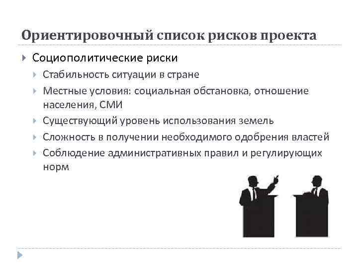 Ориентировочный список рисков проекта Социополитические риски Стабильность ситуации в стране Местные условия: социальная обстановка,