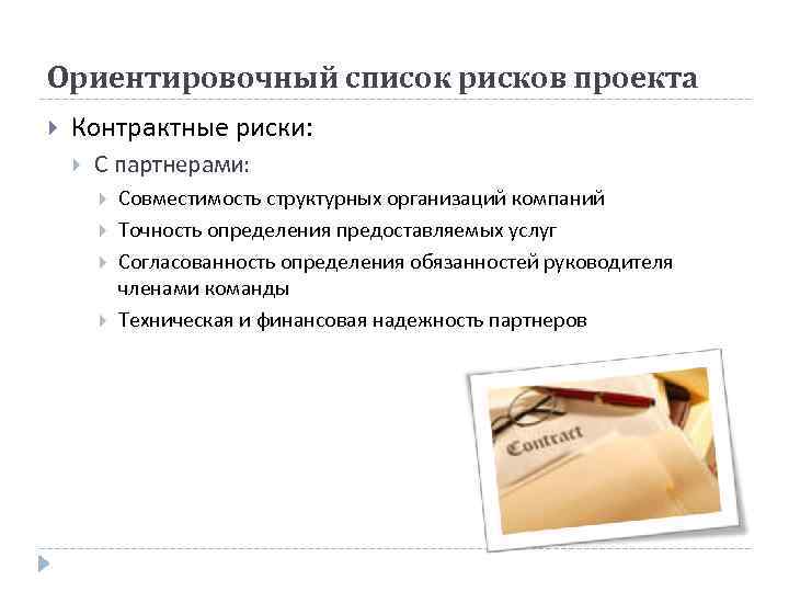 Ориентировочный список рисков проекта Контрактные риски: С партнерами: Совместимость структурных организаций компаний Точность определения