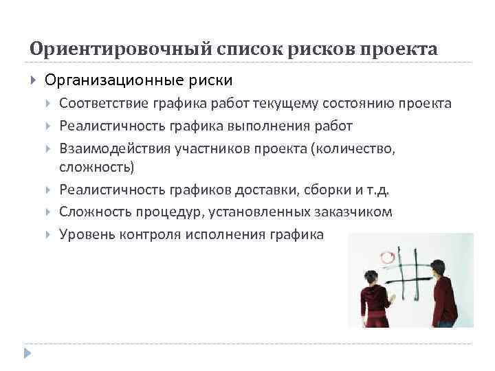 Ориентировочный список рисков проекта Организационные риски Соответствие графика работ текущему состоянию проекта Реалистичность графика