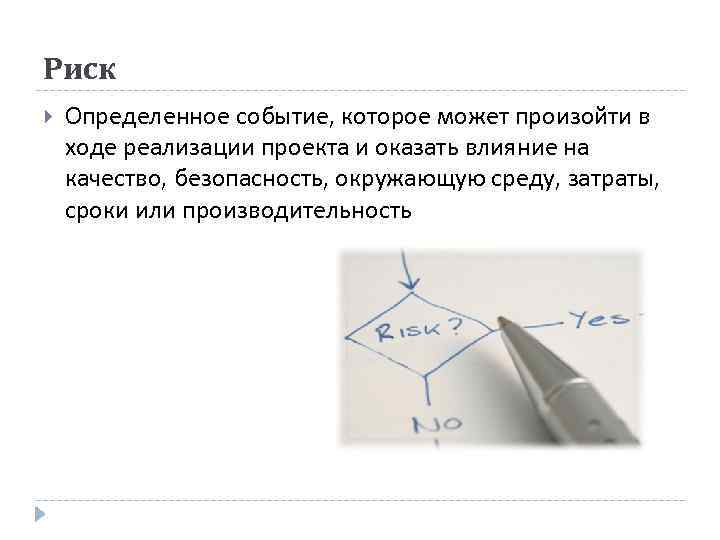 Риск Определенное событие, которое может произойти в ходе реализации проекта и оказать влияние на