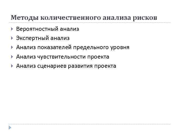 Методы количественного анализа рисков Вероятностный анализ Экспертный анализ Анализ показателей предельного уровня Анализ чувствительности