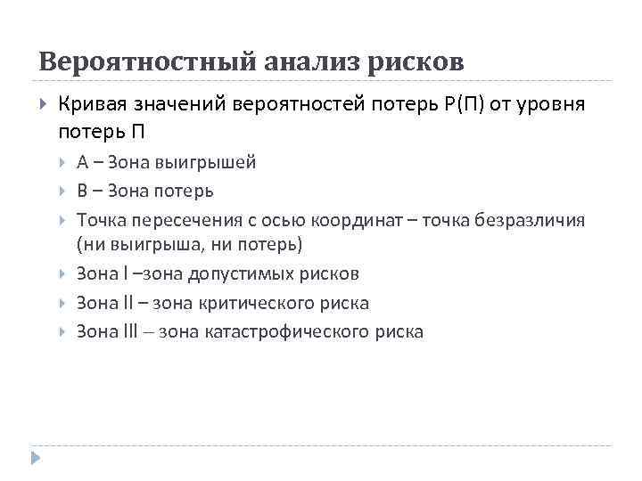 Вероятностный анализ рисков Кривая значений вероятностей потерь Р(П) от уровня потерь П А –
