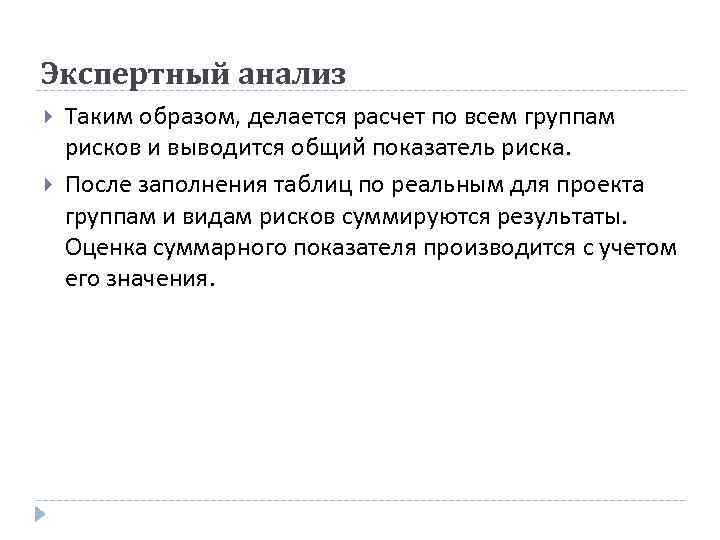 Экспертный анализ Таким образом, делается расчет по всем группам рисков и выводится общий показатель