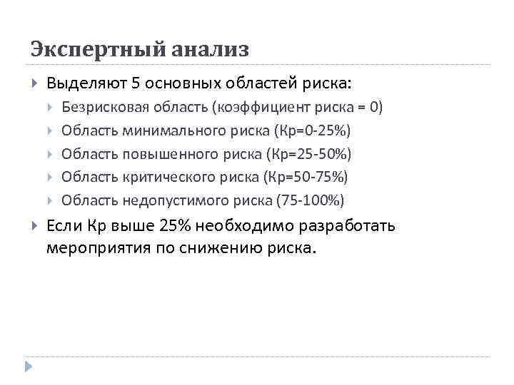 Экспертный анализ Выделяют 5 основных областей риска: Безрисковая область (коэффициент риска = 0) Область