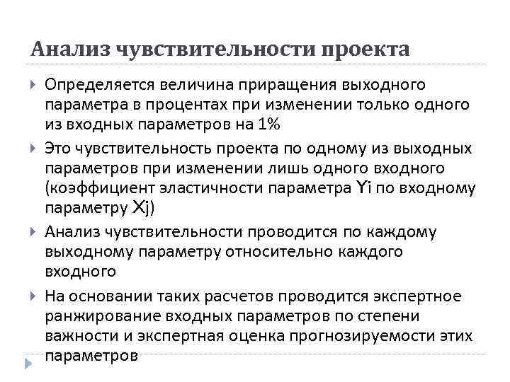 Анализ чувствительности проекта Определяется величина приращения выходного параметра в процентах при изменении только одного