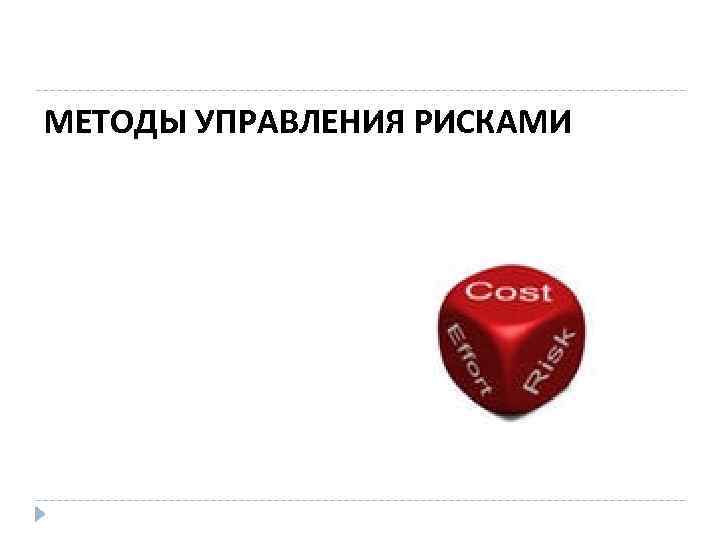 МЕТОДЫ УПРАВЛЕНИЯ РИСКАМИ 