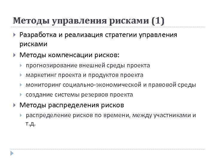 Методы управления рисками (1) Разработка и реализация стратегии управления рисками Методы компенсации рисков: прогнозирование