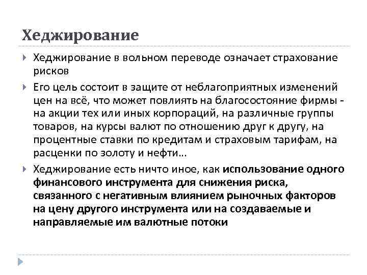 Хеджирование простыми словами