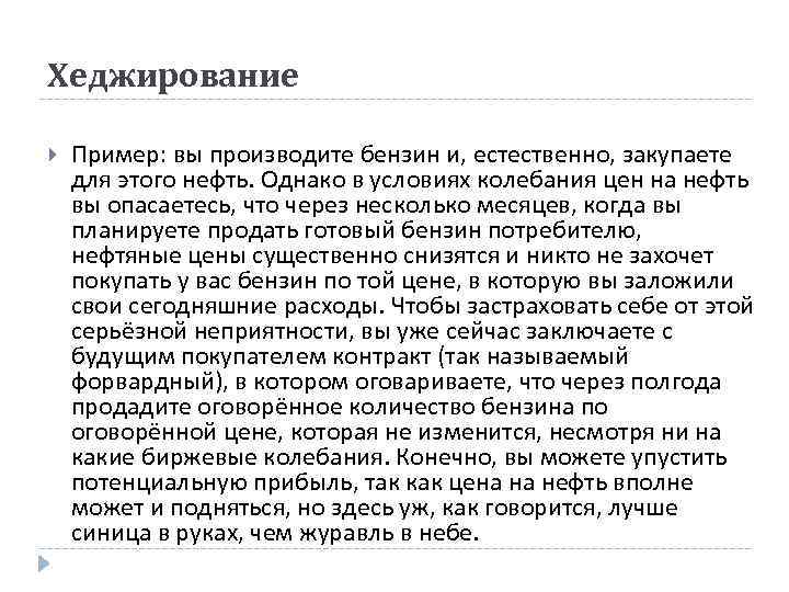 Хеджирование Пример: вы производите бензин и, естественно, закупаете для этого нефть. Однако в условиях