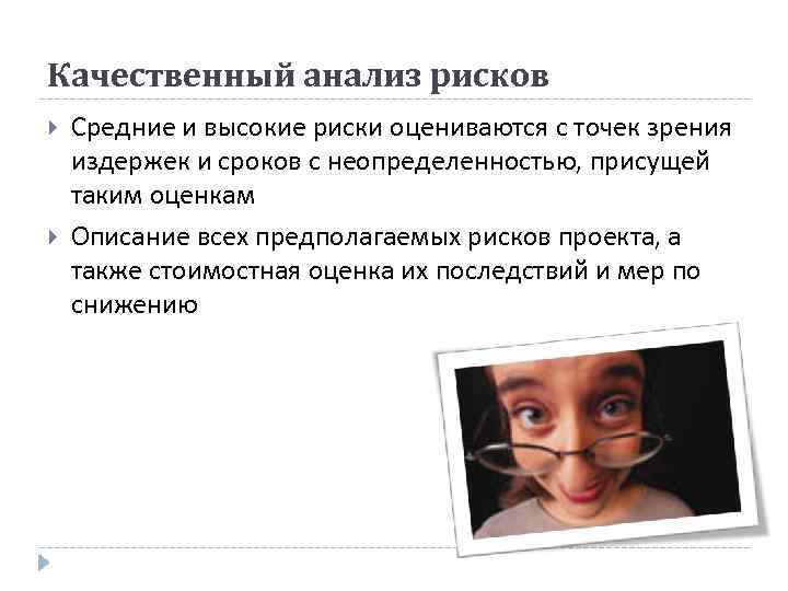 Качественный анализ рисков Средние и высокие риски оцениваются с точек зрения издержек и сроков
