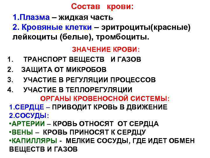 Состав крови: 1. Плазма – жидкая часть 2. Кровяные клетки – эритроциты(красные) лейкоциты (белые),