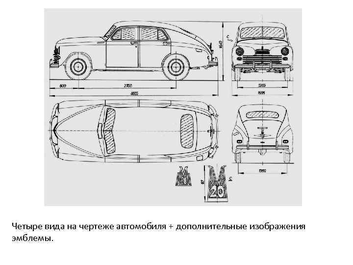 Четыре вида на чертеже автомобиля + дополнительные изображения эмблемы. 